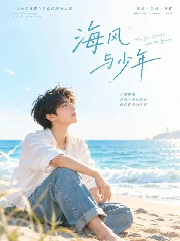 短剧《海风与少年》封面图